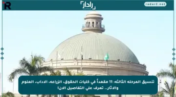 تنسيق المرحلة الثالثة: 11 مقعداً في كليات الحقوق، الزراعة، الآداب، العلوم والآثار.. تعرف على التفاصيل الآن!